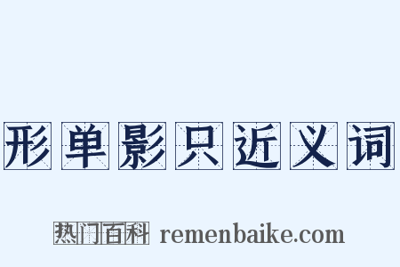 形单影只近义词是什么意思的图片